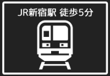 JR新宿駅から徒歩5分