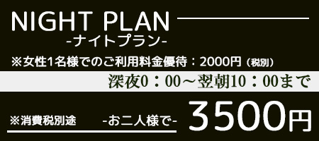 ナイトプラン3500円（税別）